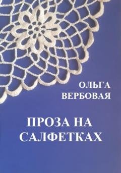 Обложка книги «Проза на салфетках» — Ольга Леонидовна Вербовая