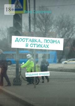 Обложка книги «Доставка. Поэма в стихах. Издание второе» — Яков Сухоруков