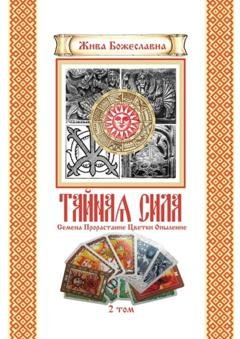 Обложка книги «Тайная Сила. Том 2. Семена. Цветки. Опыление» — Жива Божеславна