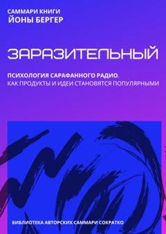 Обложка книги «Саммари книги Йоны Бергера «Заразительный. Психология сарафанного радио. Как продукты и идеи становятся популярными»» — Полина Крупышева