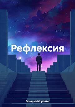 Обложка книги «Рефлексия» — Виктория Морозова