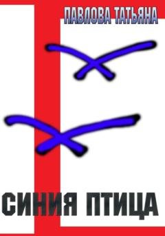 Обложка книги «Синяя птица» — Татьяна Павлова