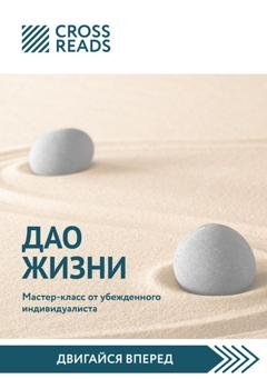 Обложка книги «Обзор на книгу Ирины Хакамады «Дао жизни. Мастер-класс от убежденного индивидуалиста»» — Диана Кусаинова