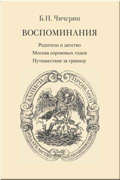 Обложка книги «Воспоминания. Том 1. Родители и детство. Москва сороковых годов. Путешествие за границу» — Борис Николаевич Чичерин