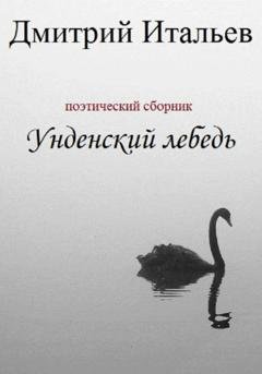 Обложка книги «Унденский лебедь» — Дмитрий Итальев