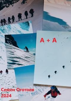 Обложка книги «А+А» — Семён Оготоев