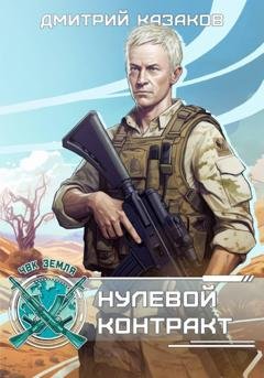 Обложка книги «Нулевой контракт» — Дмитрий Казаков
