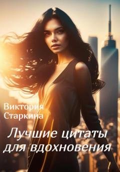 Обложка книги «Лучшие цитаты для вдохновения» — Виктория Старкина