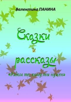Обложка книги «Рядом те, кому ты нужен. Сказки и рассказы» — Валентина Георгиевна Панина