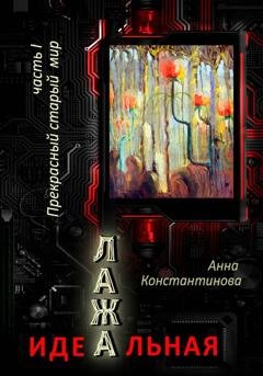 Обложка книги «Идеальная Лажа – 1. Прекрасный старый мир» — Анна Константинова