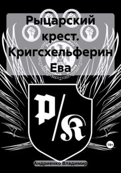 Обложка книги «Рыцарский крест. Кригсхельферин Ева» — Владимир Александрович Андриенко