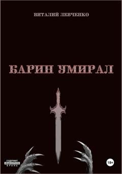 Обложка книги «Барин умирал» — Виталий Левченко