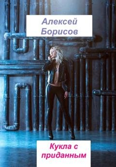 Обложка книги «Кукла с приданным» — Алексей Борисов
