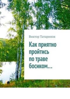 Обложка книги «Как приятно пройтись по траве босиком…» — Виктор Татаринов
