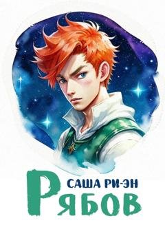 Обложка книги «Рябов» — Саша Ри-Эн