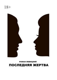 Обложка книги «Последняя жертва» — Роман Левицкий