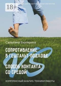 Обложка книги «Сопротивление в гештальт-подходе VS Способ контакта со средой. Комплексный анализ, техники работы» — Екатерина Сергеевна Салыгина