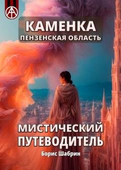 Обложка книги «Каменка. Пензенская область. Мистический путеводитель» — Борис Шабрин