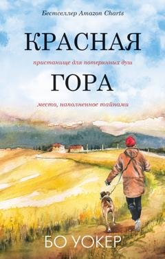 Обложка книги «Красная гора» — Бо Уокер