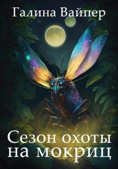 Обложка книги «Сезон охоты на мокриц» — Галина Вайпер