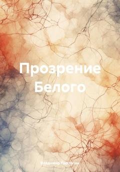 Обложка книги «Прозрение Белого» — Владимир Иванович Партолин