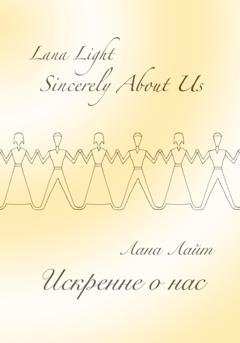 Обложка книги «Sincerely About Us. Искренне о нас» — Лана Лайт