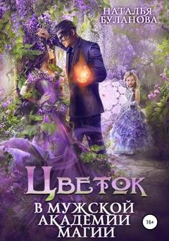 Обложка книги «Цветок в мужской академии магии» — Наталья Буланова