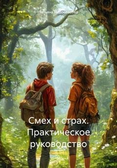 Обложка книги «Смех и страх. Практическое руководство» — Татьяна Андреевна Недоспасова