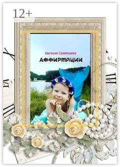 Обложка книги «Аффирмации» — Евгения Саженцева