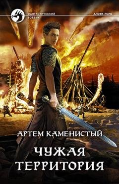 Обложка книги «Чужая территория» — Артем Каменистый