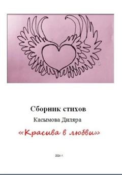 Обложка книги ««Красива в любви»» — Диляра Касымова