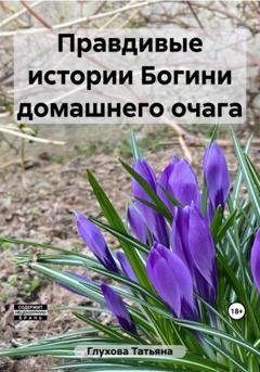 Обложка книги «Правдивые истории Богини домашнего очага» — Татьяна Глухова