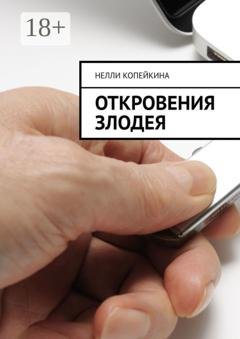 Обложка книги «Откровения злодея» — Нелли Копейкина