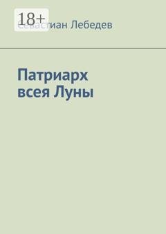Обложка книги «Патриарх всея Луны» — Севастиан Лебедев