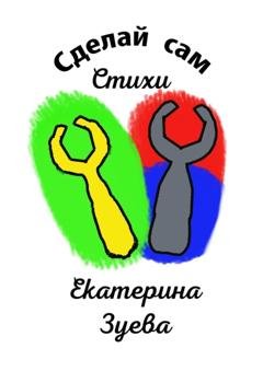 Обложка книги «Сделай сам. Стихи» — Екатерина Зуева