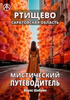Обложка книги «Ртищево. Саратовская область. Мистический путеводитель» — Борис Шабрин