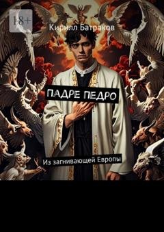 Обложка книги «Падре Педро. Из загнивающей Европы» — Кирилл Батраков
