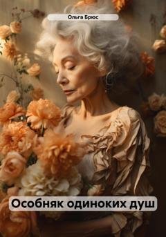 Обложка книги «Особняк одиноких душ» — Ольга Брюс