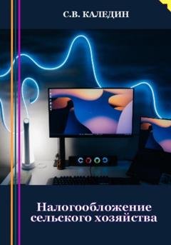 Обложка книги «Налогообложение сельского хозяйства» — Сергей Каледин