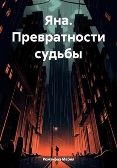 Обложка книги «Яна. Превратности судьбы» — Мария Романова