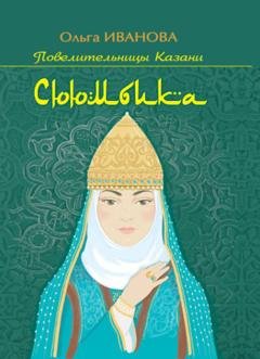 Обложка книги «Сююмбика» — Ольга Иванова