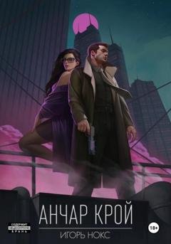 Обложка книги «Анчар Крой. Огнеходец» — Игорь Нокс