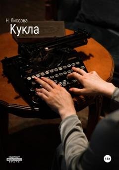 Обложка книги «Кукла» — Надежда Олеговна Лиссова