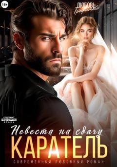 Обложка книги «Каратель. Невеста на сдачу» — Любовь Трофимова