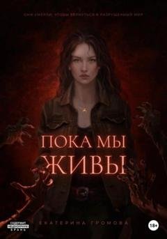 Обложка книги «Пока мы живы» — Екатерина Громова
