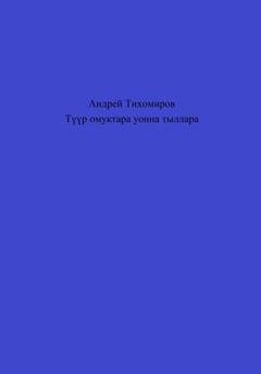 Обложка книги «Түүр омуктара уонна тыллара» — Андрей Тихомиров