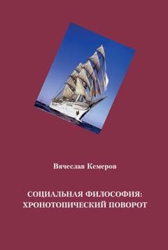 Обложка книги «Социальная философия: хронотопический поворот» — Вячеслав Кемеров