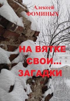 Обложка книги «На Вятке свои…загадки» — Алексей Фоминых