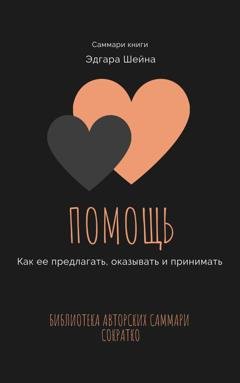 Обложка книги «Саммари книги Эдгара Шейна «Помощь. Как ее предлагать, оказывать и принимать»» — Елена Лещенко