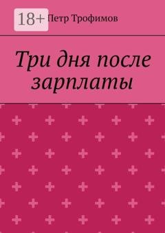 Обложка книги «Три дня после зарплаты» — Петр Трофимов